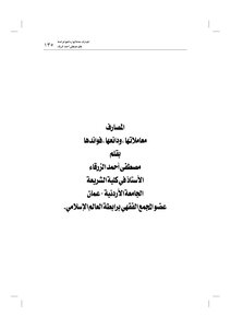 2268 المصارف لمصطفى الزرقا