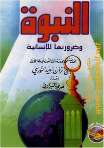 Prophecy And Its Necessity For Humanity: A Study Drawn From The Risa’il Al-nur By The Great Imam - Bediuzzaman Saeed Nursi - Khadija Al-nabrawi