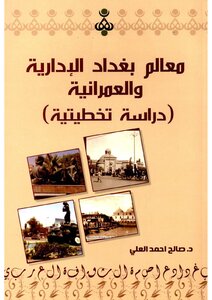 معالم بغداد الإدارية والعمرانية دراسة تخطيطية