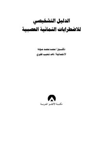 الدليل التشخيصي للاضطرابات النمائية العصبية