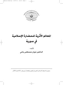 Archaeological Monuments Of The Islamic Civilization In Syria