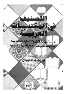 التصنيف في المكتبات العربية