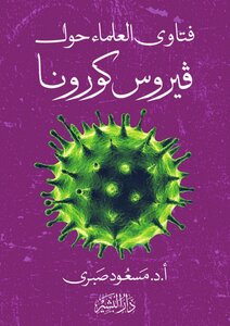 Scientists opinions about Corona Masoud Sabri virus
