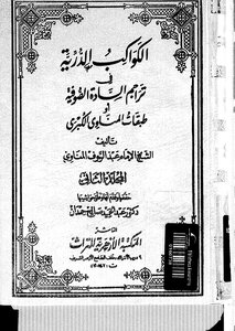 1350 الكواب الدرية في تراجم السادة الصوفية المناوي 2