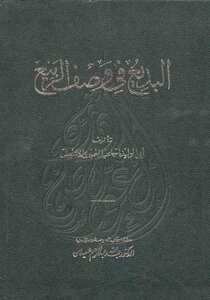 Al-badi' In Describing Spring - Abdullah Aseelan