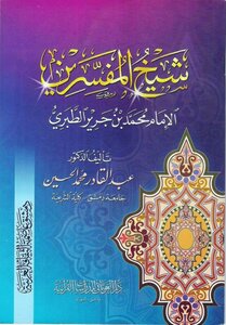 شيخ المفسرين الإمام محمد بن جرير الطبري