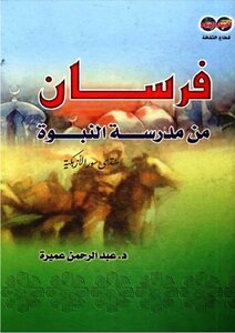 Knights Of The School Of Prophecy - Abdul Rahman Amira