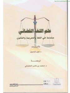 4296 كتاب علم اللغة القضائي