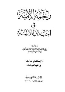 رحمة الأمة في اختلاف الأئمة