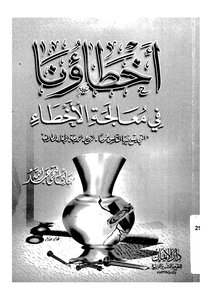 532كتاب أخطاؤنا في معالجة الأخطاء