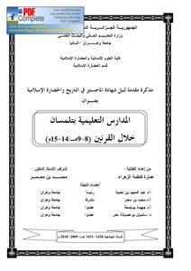 المدارس التعليمية بتلمسان