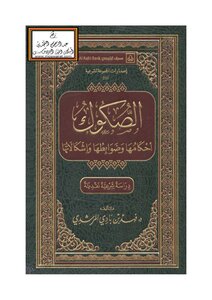 Sukuk - Its Provisions - Controls And Problems - D. Fahad Al Morshedy