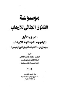 موسوعة القانون الجنائي للارهاب محمود صالح العادلي
