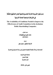 مدى تحقيق لجان التدقيق المشكلة في الشركات المساهمة العامة الأردنية الشروط و المتطلبات الاستقلالية