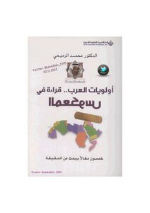 The Priorities Of The Arabs .. A Reading Of The Reverse By D. Mohammed Al-rumaihi