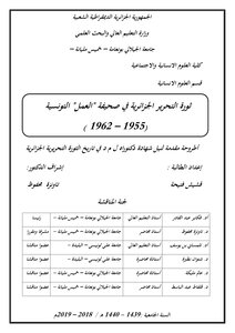 ثورة التحرير الجزائرية في صحيفة العمل التونسية 1954 1962 لقشيش فتيجة أطروحة دكتوراه