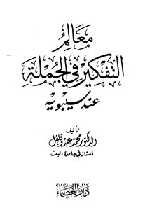 Parameters Of Thinking In The Sentence When Sibawayh