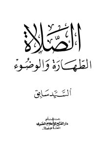 الصلاة الطهارة والوضوء