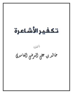 تـكـفـيـر الأشـاعـرة