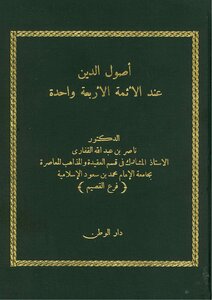 The Fundamentals Of Religion According To The Four Imams Are One