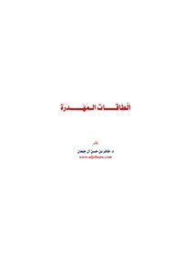 الطاقات المهدرة- ظافر بن حسن