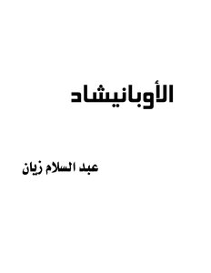 الأوبانيشاد ترجمة عبد السلام زيان