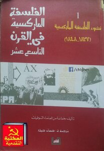 الفلسفة الماركسية في القرن التاسع عشر نشوء الفلسفة الماركسية،الجزء الأول 1827 1848