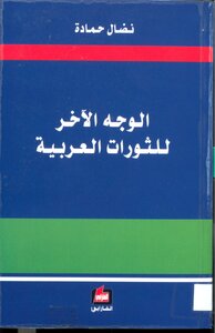 The Other Side Of The Arab Revolutions - Nidal Hamadeh