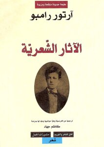 The Complete Poetic Effects Of Rambo - Translated By Kazem Jihad