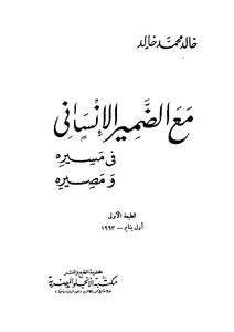 مع الضمير الإنسانى في مسيره ومصيره