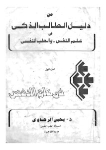 1331 The Intelligent Student's Guide Book In Psychology And Psychiatry - Part I In Psychology