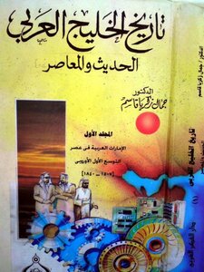 Modern And Contemporary History Of The Arabian Gulf