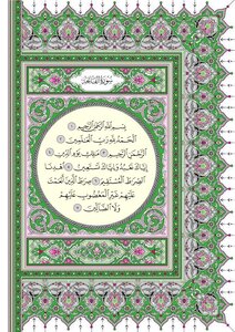 القرآن الكريم