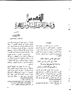 القدس في شعر القرن السادس للهجرة