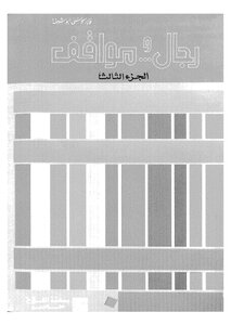 رجال و مواقف - ج 3