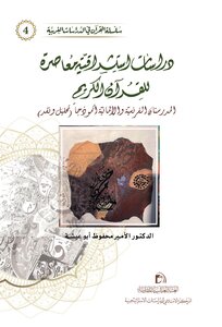 دراسات استشراقية معاصرة للقرآن الكريم المدرستان الفرنسية والألمانية