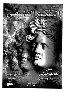 التفكير الفلسفى