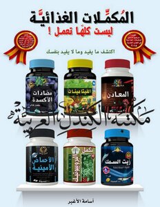 المكملات الغذائية ليست كلها تعمل