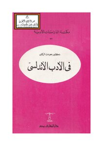 In Andalusian Literature - D. Jawdat Al-rakabi