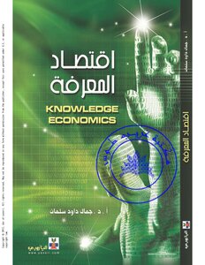 Knowledge Economy - Jamal Daoud Salman