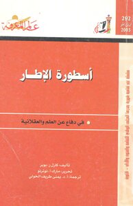 أسطورة الإطار