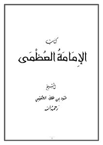 Exclusive!!!!!! The Great Imami Book By Sheikh Hammoud Aqla Al-shuaibi