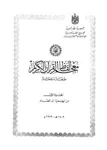 معجم ألفاظ القرآن الكريم مجمع اللغة العربية
