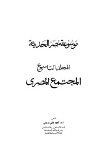 Encyclopedia Of Modern Egypt_c9