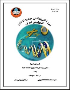 دورة تدريبية في تقنيات الوراثة الجزيئية