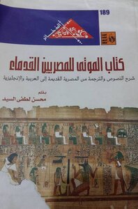 The Dead Of The Ancient Egyptians Explanation Of Texts And Translation From Ancient Texts Into Arabic And English Papyrus I
