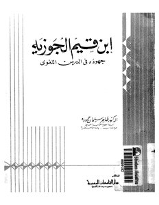 ابن قيم الجوزيه جهوده في الدرس اللغوي . طاهر سليمان حموده