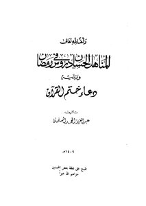 Abdul Aziz Al-salman Al-manahil Al-hassan In Ramadan Lessons Book 2039