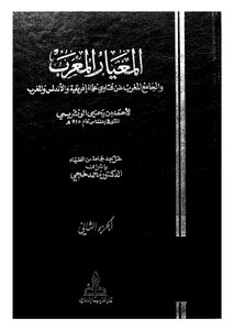 المعيار المعرب - ج 2