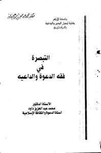 التبصرة في فقه الدعوة والداعية كتاب 925